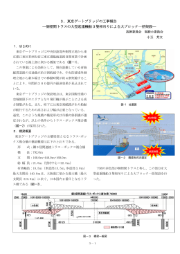 3．東京ゲートブリッジの工事報告 ―側径間トラスの大型起重機船3隻相