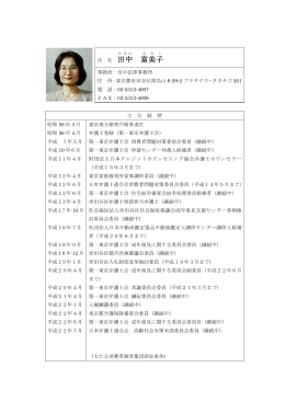 田中 富美子 - 第一東京弁護士会