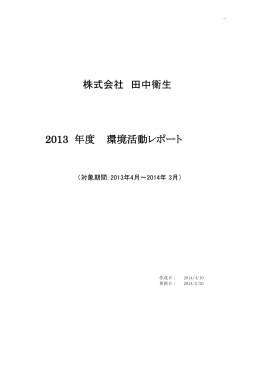 年度 環境活動レポート 2013 株式会社 田中衛生