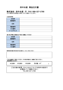 田中水産 商品注文書 株式会社 田中水産 行 FAX：099-227-2790