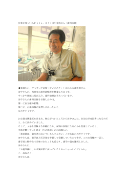 仕事が楽しい人File．37：田中章浩さん（歯科医師） 奥様から「どうやって