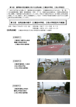（三穂田中学校、三和小学校）の様子（PDF：224KB）