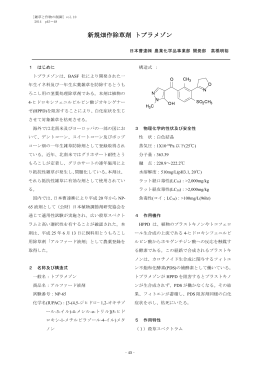 新規畑作除草剤 トプラメゾン - 日本植物調節剤研究協会関東支部