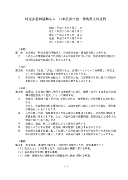 特定非営利活動法人 日本防災士会・徳島県支部規約(138KBytes)