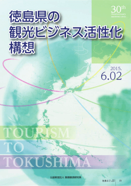 徳島県の 観光ビジネス活性化 構想