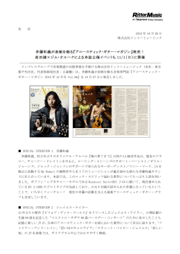 斉藤和義が表紙を飾る『アコースティック・ギター・マガジン』発売！ 高田漣