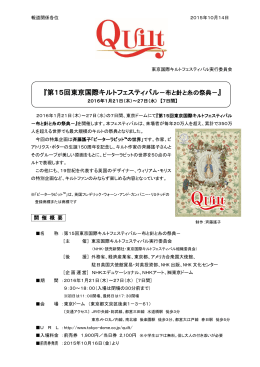 第15回東京国際キルトフェスティバル－布と針と糸の