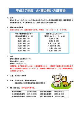 平成27年度 犬・猫の飼い方講習会（幡多地区以外）[PDF