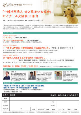 「一般社団法人 犬と住まいる協会」 セミナー＆交流会 in 仙台