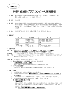 神奈川県統計グラフコンクール募集要領