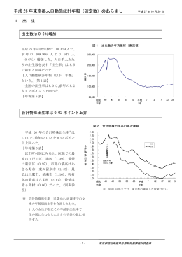 平成 26 年東京都人口動態統計年報（確定数）のあらまし 1 出 生