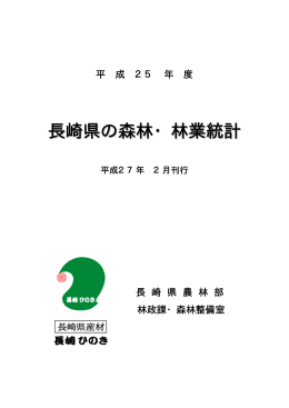 長崎県の森林・林業統計（平成25年度版）［PDFファイル／2MB］