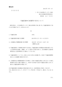 代議員選挙立候補等の受付について - 日本産業カウンセラー協会・東北