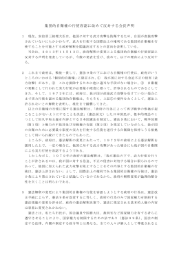 集団的自衛権の行使容認に改めて反対する会長声明2014.6.20