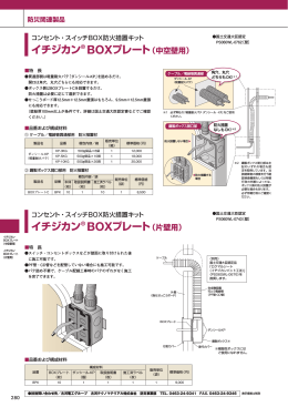 「イチジカンBOXプレート（中空壁用）」（PDF 1375KB）