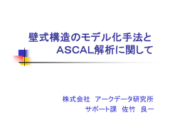 壁式構造のモデル化手法と ASCAL解析に関して