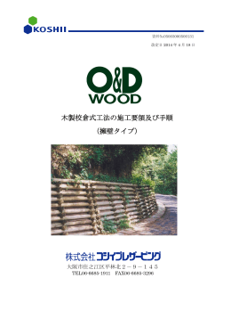 木製校倉式工法の施工要領及び手順 （擁壁タイプ）