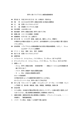 阿字ヶ浦トライアスロン練習会募集要項 開 催 日 平成 24 年 9 月 23 日