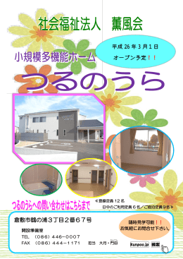 倉敷市鶴の浦3丁目2番67号 平成 26 年 3 月 1 日 オープン予定！！