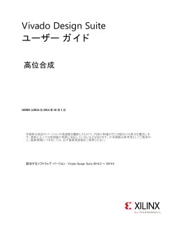 Vivado Design Suite ユーザー ガイド 高位合成 UG902 (v2014.3)