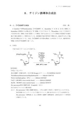 8．チミジン誘導体合成法