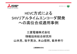 HEVC方式による SHVリアルタイムエンコーダ開発 への高位合成適用事例