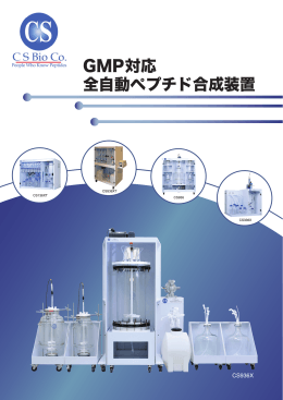 全自動ペプチド合成装置 GMP対応