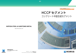 HCCP ® セグメント（コンクリート中詰合成セグメント）