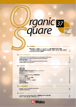 Wako Organic Square No.37 1 特別講座 グリーンケミストリー 合成材料