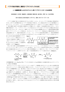 ペプチド結合等価体、機能性ペプチドメミティクの合成 ペプチド結合等価