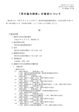 河川協力団体指定概要（PDF：189KB）