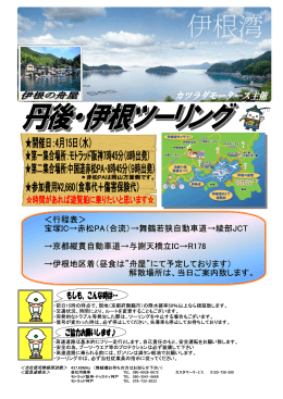 ＜行程表＞ 宝塚IC→赤松PA（合流）→舞鶴若狭自動車道→綾部JCT