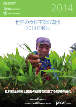 世界の食料不安の現状 2014年報告 - Food and Agriculture