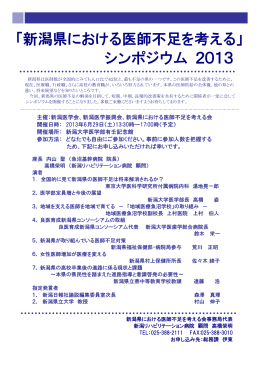 「新潟県における医師不足を考える」 シンポジウム 2013