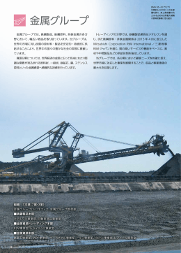 金属グループ (PDF:587KB) - Mitsubishi Corporation
