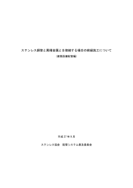 ステンレス鋼管と異種金属とを接続する場合の絶縁施工