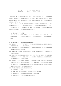広島県ソーシャルメディア利用ガイドライン (PDFファイル)