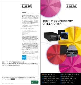 IBMテープ・メディア総合カタログ