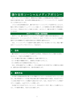 「鎌ケ谷市ソーシャルメディアポリシー」（PDF:180KB）