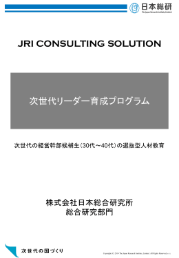 JRI CONSULTING SOLUTION 次世代リーダー育成プログラム