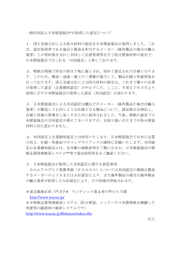 一般社団法人日本壁装協会*が取得した認定について 1．国土交通大臣