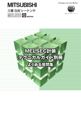 MELSEC計装 テクニカルガイド別冊 よくある質問集