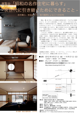 展覧会「昭和の名作住宅に暮らす」 - 次世代に引き継ぐためにできること -