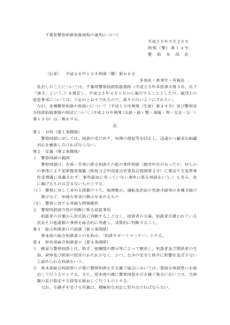 千葉県警察相談取扱規程の運用について 平成25年3月25日 例規（警