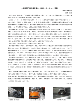 上海国際汽車工業展覧会(上海モーターショー)開幕