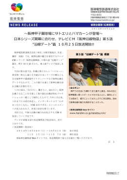 ～阪神甲子園球場にサトエリとハマカーンが登場～ 日本シリーズ開幕に