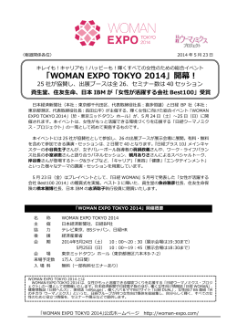 「WOMAN EXPO TOKYO 2014」開幕！ ※一般公開日は明日からとなり
