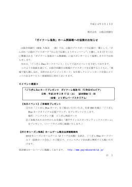 「ガイナーレ鳥取」ホーム開幕戦への協賛のお知らせ(PDF:100KB)