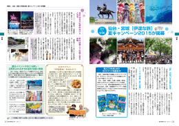 仙台・宮城【伊達な旅】 夏キャンペーン2015が開幕