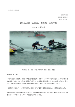 2015 JJSF・JJSBA 開幕戦 二色の浜 レースレポート